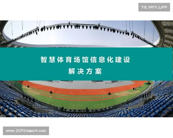 体育场馆智慧化标准体系初步建立 引导行业规范发展